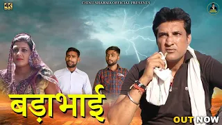 बड़ा भाई Bada Bhai New Haryanvi Movie 2023 |Usha Maa|Rajveer Singh Dangi,Chinu Sharma| #uttarkumar