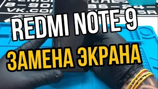 Redmi note 9 lcd replacement / замена экрана