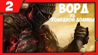 Ворд из Холодной Долины ➨ Dark Souls 3 Прохождение - Часть 2