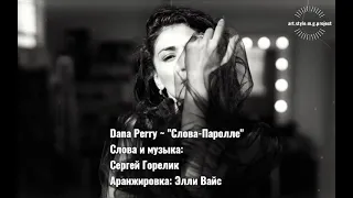 HIT.Dana Perry ~ "Слова-Паролле" 2024 Long Version Video"@"art.style.m.g.project