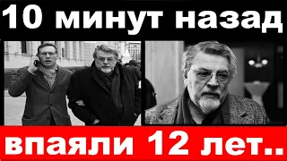 10 минут назад / впаяли 12 лет / рыдающий внук Ширвиндта просил пощады у своего деда