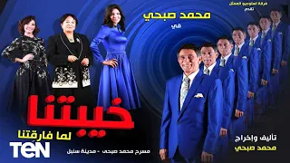 مسرحية "خيبتنا" لـ فارس المسرح العربي محمد صبحي