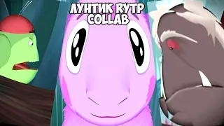 ЛУНТИК | COLLAB | RYTP | ПУП | Valya Q | С 11 УЧАСТНИКАМИ