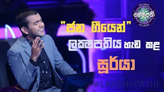 ජන ගීයෙන් ලක්ෂපතිය හැඩ කළ සුර්යා | Sirasa Lakshapathi