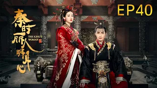 《秦時麗人明月心/The King‘s Woman》40：迪麗熱巴、張彬彬上演王宮與江湖的陰謀與愛情