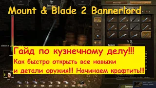 Mount and Blade 2: Bannerlord - Гайд по кузнечному делу.