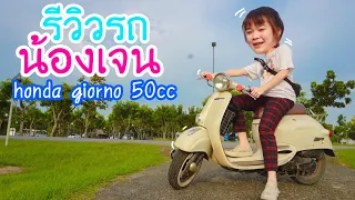 รีวิวรถ น้องเจน สายเปย์ honda giorno 50 cc [EP.189]