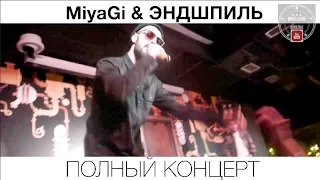 Miyagi & Эндшпиль Люби Меня | ПОЛНЫЙ КОНЦЕРТ | Тамада | По уши в тебя влюблен | Мияги и Эндшпиль