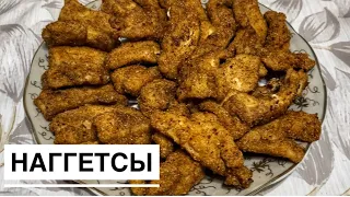 Домашние наггетсы. Осторожно! Это очень вкусно😍. Вы и ваши детки будут в восторге.