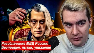 Братишкин смотрит: Разоблачение МВД. История беспредела Российской Федерации. Реакция Братишкина