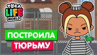 ПОСТРОИЛА НОВУЮ ТЮРЬМУ В ТОКА БОКА 👮‍♀️ Toca Life world