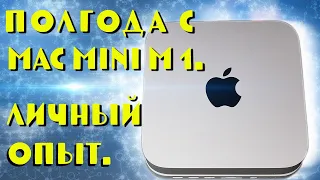 Полгода с Mac Mini M1 - личный опыт!