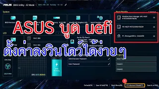 ASUS บูส uefi ตั้งค่าลงวินโดว์ได้ง่ายๆ