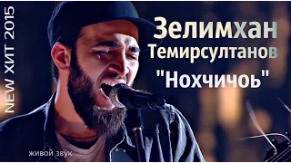 Зелимхан Темирсултанов - Сан Нохчичоь [ Чеченский ХИТ 2015 ]