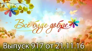 Все буде добре – Выпуск 917 – 21.11.2016