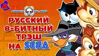 Обзор пиратских портов с NES на SEGA (Чип и Дейл, Чёрный Плащ, Кот Феликс)/#Pirate_Island