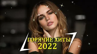 ТОП ШАЗАМ АПРЕЛЯ 2022 🔔 Самые популярные в 2022, Популярные русские песни слушать онлайн бесплатно!