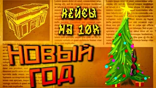 ОТМЕТИЛ НОВЫЙ ГОД В ГТА 5 РП ? | ОТКРЫТИЕ КЕЙСОВ НА 10 000 РУБ