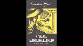 Стефан Цвайг - В омаята на преображението - част 3/3 (Аудио книга) Световна проза