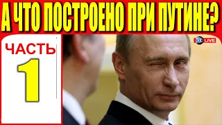 А ЧТО ПОСТРОЕНО ПРИ ПУТИНЕ? ЧАСТЬ 1 из 87. ССЫЛКА В ОПИСАНИИ.