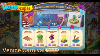New Event - Venice Carnival 🎭 - Венецианский карнавал - Playrix Homescapes 🏡 - Android Gameplay