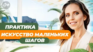 🎯 Искусство маленьких шагов - это метод достижения цели!  Декомпозиция цели это просто!