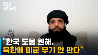 탈레반 "북한에 미군 무기 안 판다…한국 도움 원해" / SBS