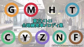 【高音質】東京メトロ 全路線駅発車メロディ集