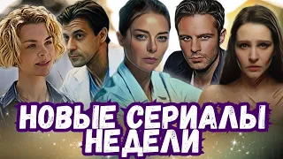 Новые Сериалы Апреля | Премьеры недели | 10 Новых сериалов