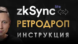 zkSynс AirDrop инструкция | как получить ретродроп и не быть побритым