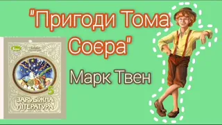 "Пригоди Тома Соєра" скорочено Марк Твен (уривки) скорочено