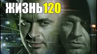 ЖИЗНЬ-120: Технология Продления Жизни До 120 лет.