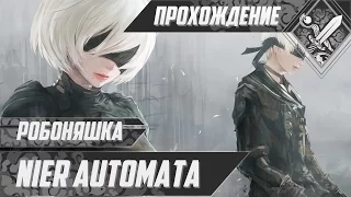 Робоняшка - NieR Automata #1