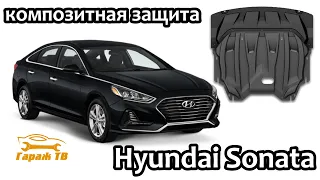 Композитная защита картера Hyundai Sonata