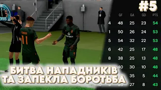 СУПЕРЛІГА У EA FC 24  - ЗАПЕКЛА БОРОТЬБА ПІД КІНЕЦЬ СЕЗОНУ!