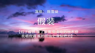 陳雪凝 假裝【完整版高清音質】