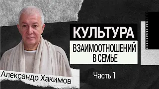 Культура взаимоотношений в семье. Александр Хакимов. Часть 1