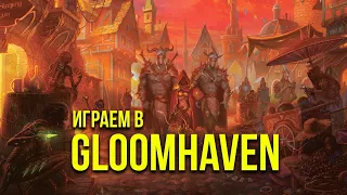 Gloomhaven. Battle report  @Gexodrom