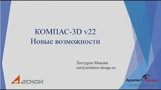 Новые возможности КОМПАС-3D V22