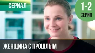 ▶️ Женщина с прошлым 1 серия, 2 серия - Мелодрама 2019 | Сериал 2019