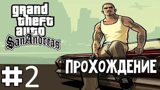 #2 Прохождение GTA  San Andreas без комментариев