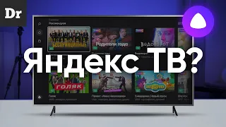 Что такое ЯНДЕКС.ТВ?