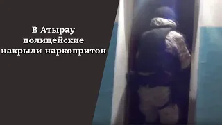 В Атырау полицейские накрыли наркопритон