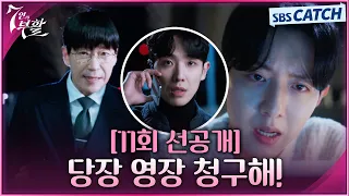 [11회 선공개] "당장 영장 청구해!" 이준, 엄기준X이정신 잡기 위한 작전 시작! #7인의부활 #SBSCatch