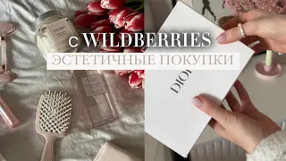 ЭСТЕТИЧНЫЕ ПОКУПКИ С WILDBERRIES, KUCHENLAND и не только