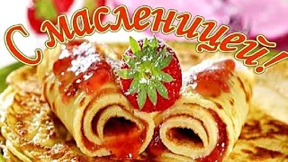 Поздравление С Масленицей.Красивая песня про Масленицу.🥞🍯