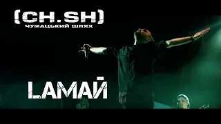 CHUMATSKYI SLYAH (CH.SH.) — Lamay (Official Live Video)