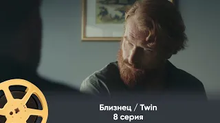 ПРЕМЬЕРА! Близнец / Twin (триллер) | 8 серия