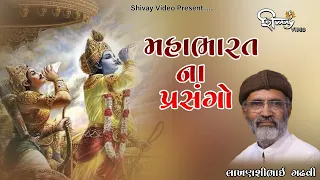 મહાભારત ના પ્રસંગો || Dhandhusar Lok Dayro॥  Lakhansi Gadhvi ||