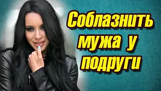 Как я пыталась увести мужа у своей подруги / Истории из реальной жизни